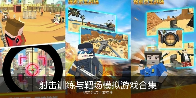 射击训练与靶场模拟游戏合集