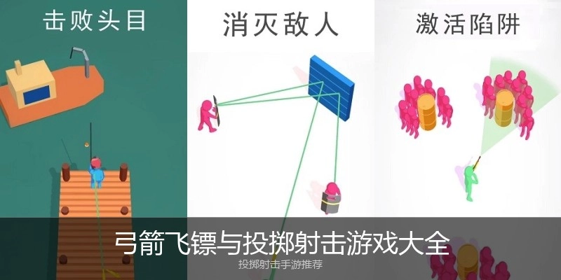 弓箭飞镖与投掷射击游戏大全