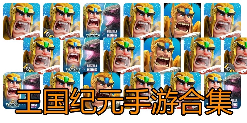王国纪元手游合集