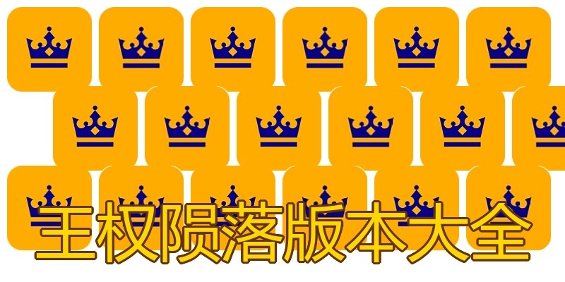 王权陨落版本大全