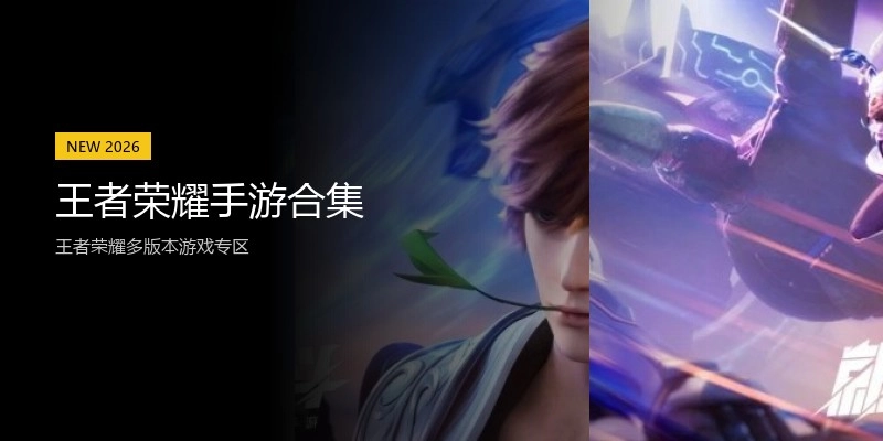 王者荣耀手游合集
