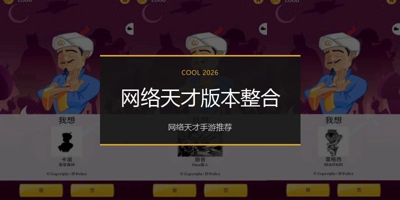 网络天才版本整合
