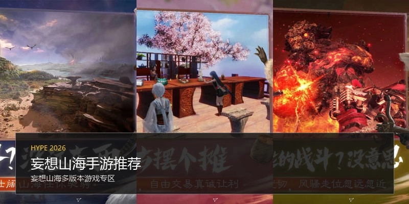 妄想山海手游推荐