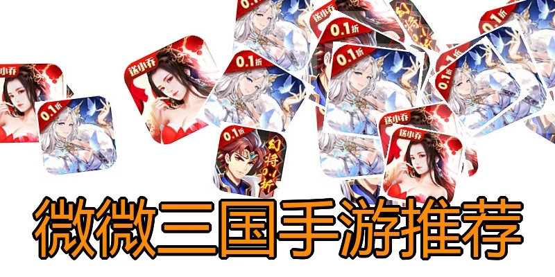 微微三国手游推荐