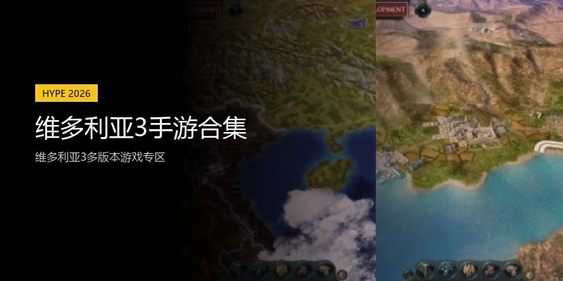 维多利亚3手游合集