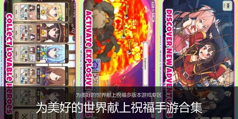 为美好的世界献上祝福手游合集