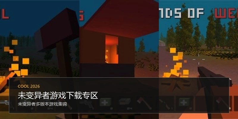 未变异者游戏下载专区