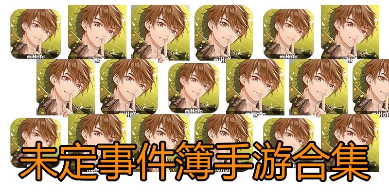 未定事件簿手游合集