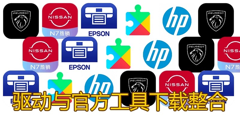 驱动与官方工具下载整合