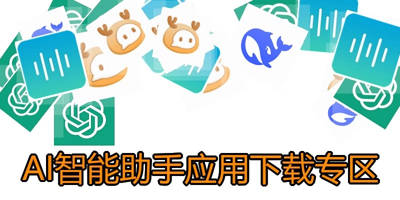 AI智能助手应用下载专区