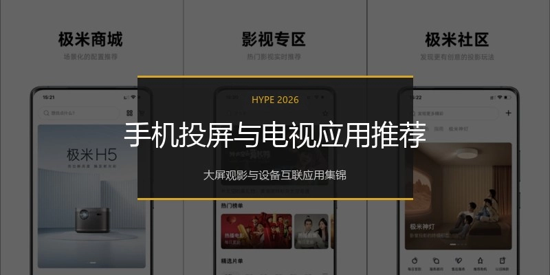 手机投屏与电视应用推荐