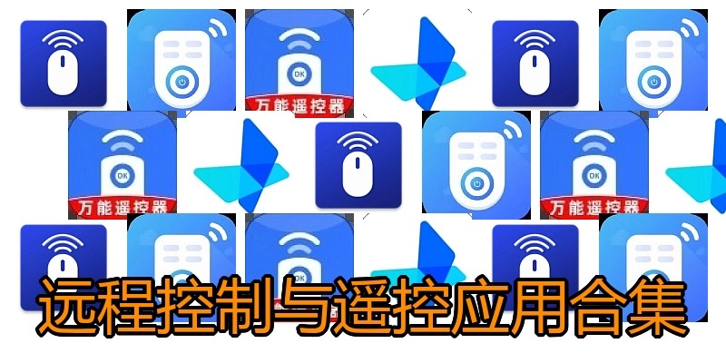 远程控制与遥控应用合集
