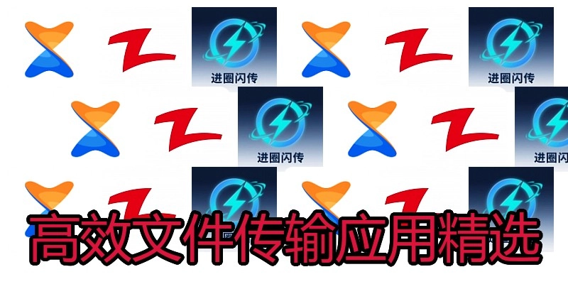 高效文件传输应用精选