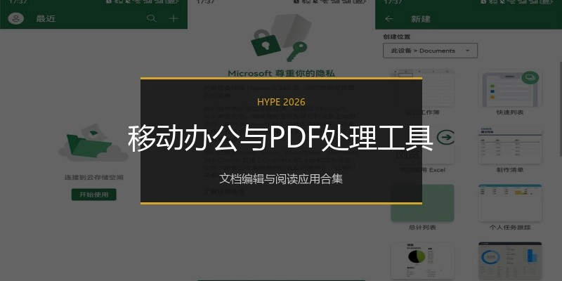 移动办公与PDF处理工具