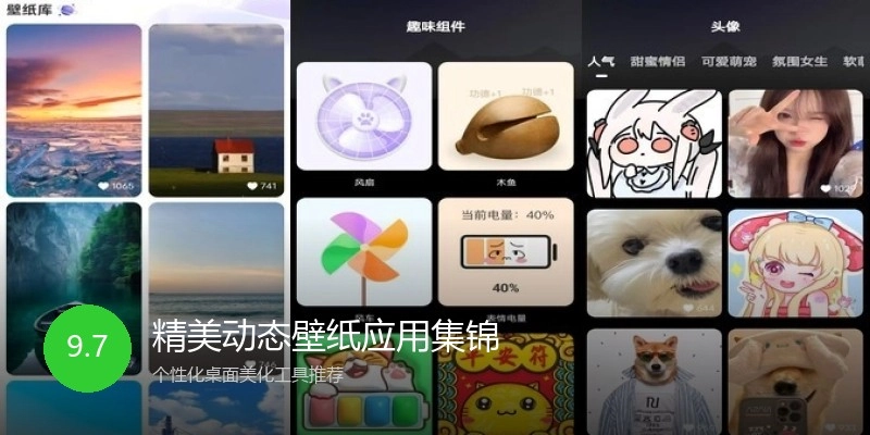 精美动态壁纸应用集锦