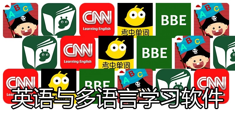 英语与多语言学习软件