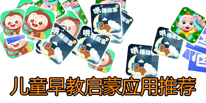 儿童早教启蒙应用推荐