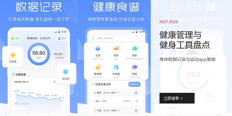 健康管理与健身工具盘点