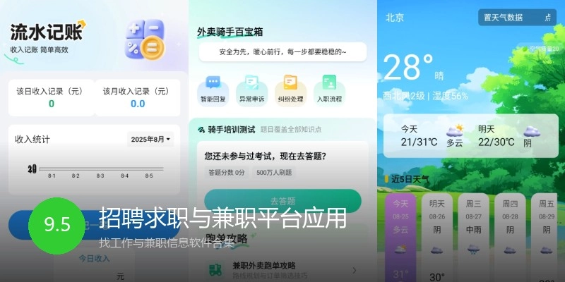 招聘求职与兼职平台应用