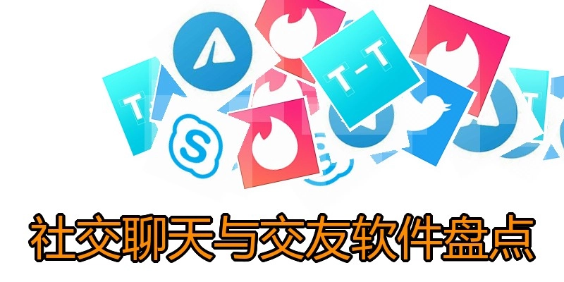社交聊天与交友软件盘点