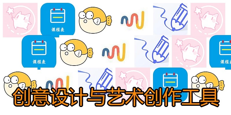 创意设计与艺术创作工具