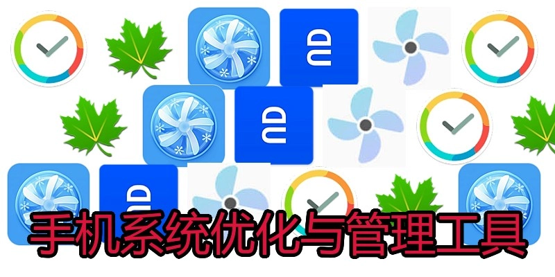 手机系统优化与管理工具