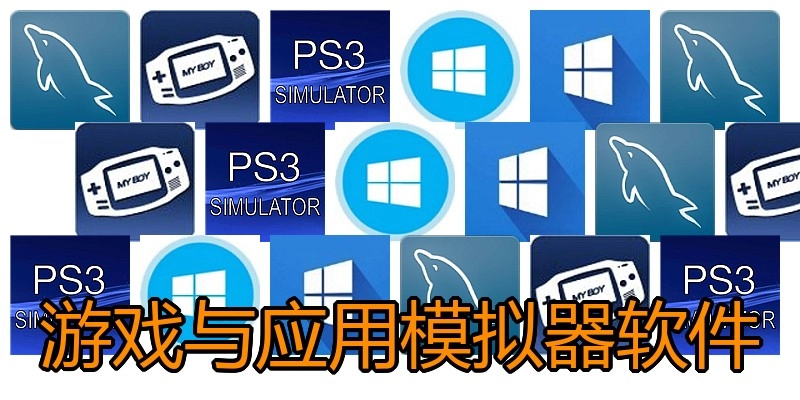 游戏与应用模拟器软件