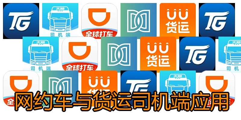 网约车与货运司机端应用