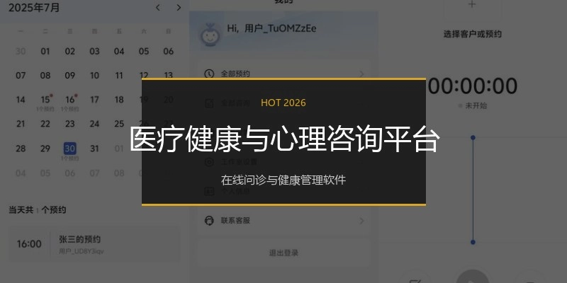 医疗健康与心理咨询平台