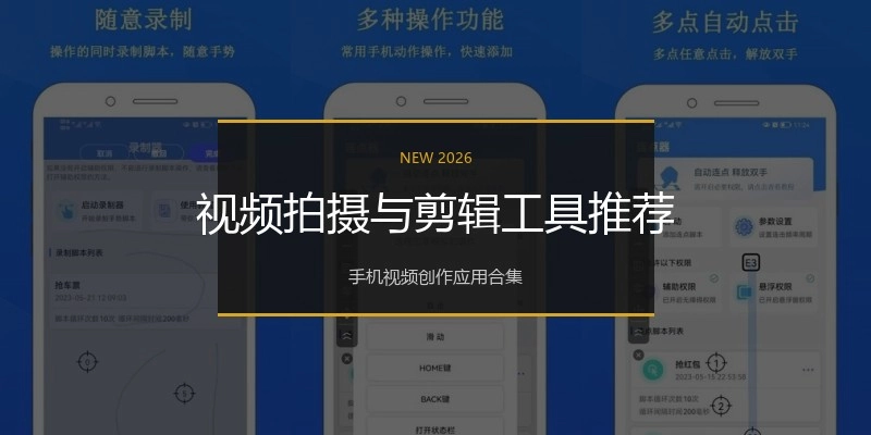 视频拍摄与剪辑工具推荐