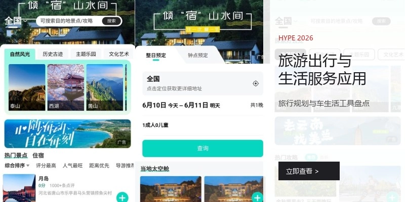 旅游出行与生活服务应用