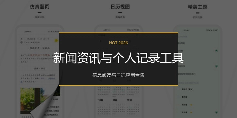 新闻资讯与个人记录工具