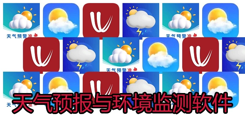 天气预报与环境监测软件