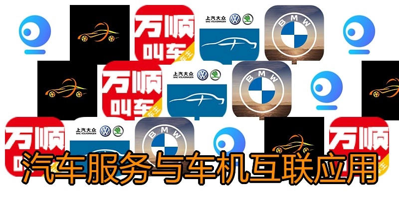 汽车服务与车机互联应用