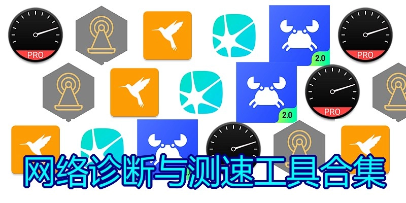 网络诊断与测速工具合集