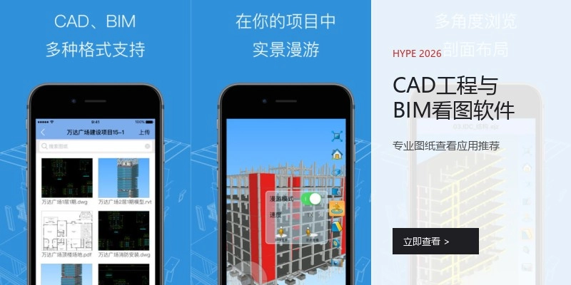 CAD工程与BIM看图软件