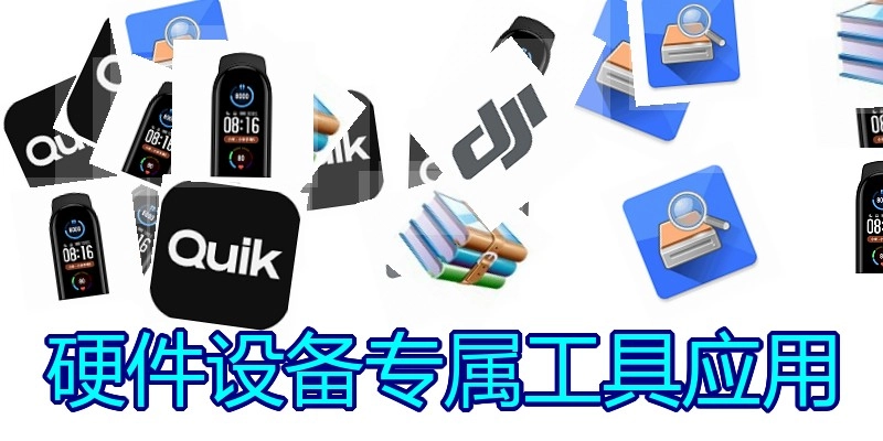 硬件设备专属工具应用
