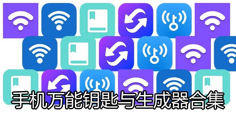 手机万能钥匙与生成器合集