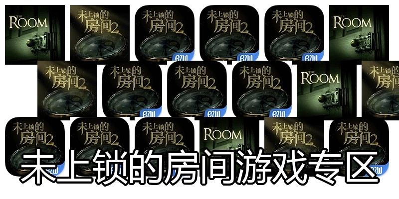 未上锁的房间游戏专区