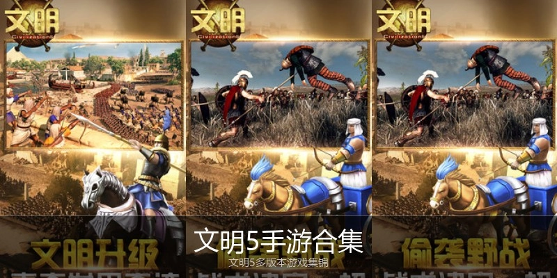 文明5手游合集