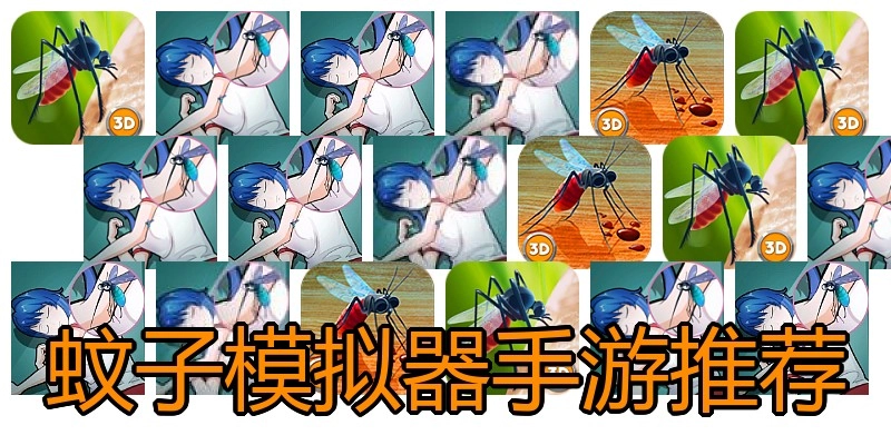 蚊子模拟器手游推荐