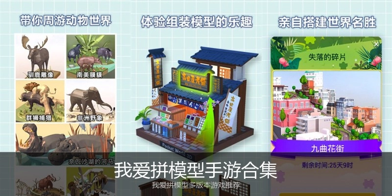 我爱拼模型手游合集