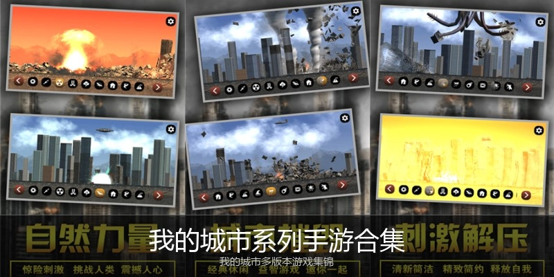 我的城市系列手游合集