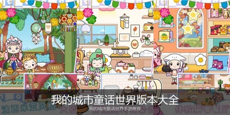 我的城市童话世界版本大全