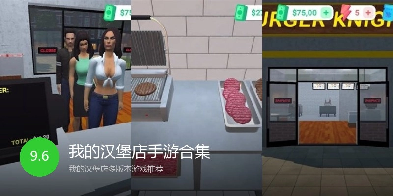我的汉堡店手游合集