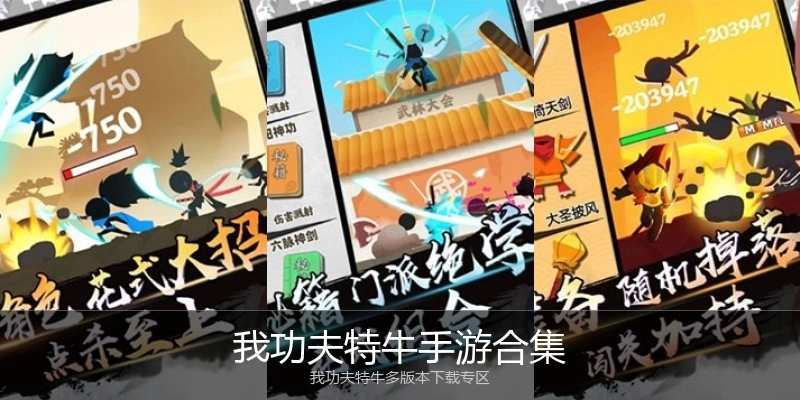 我功夫特牛手游合集
