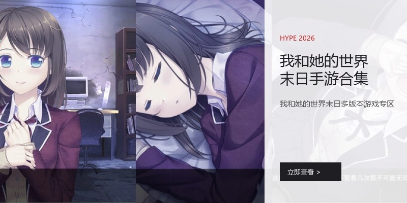 我和她的世界末日手游合集