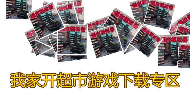 我家开超市游戏下载专区