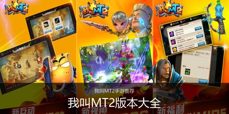 我叫MT2版本大全