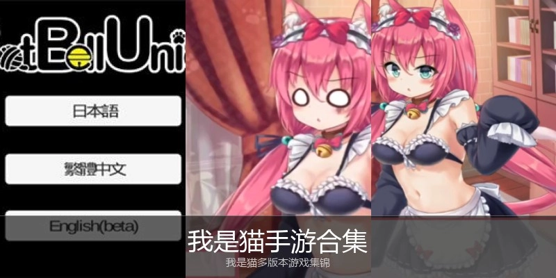 我是猫手游合集